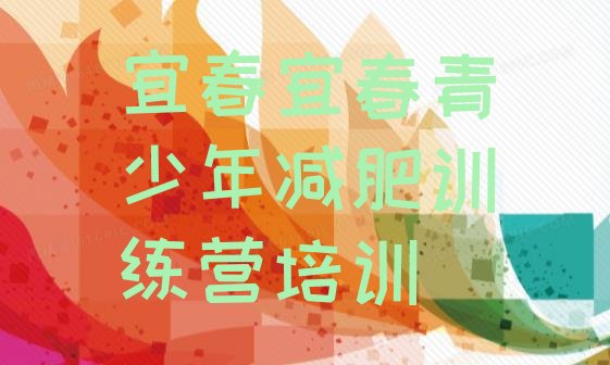 十大5月宜春训练减肥营排名前十排行榜