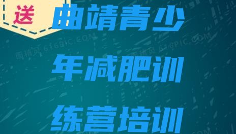 十大2024年曲靖去减肥训练营有用吗排名前五排行榜