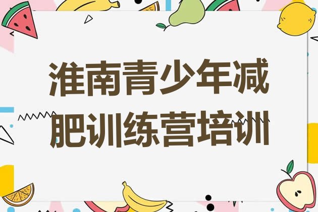 十大2024年淮南全封闭减肥集训营排行榜