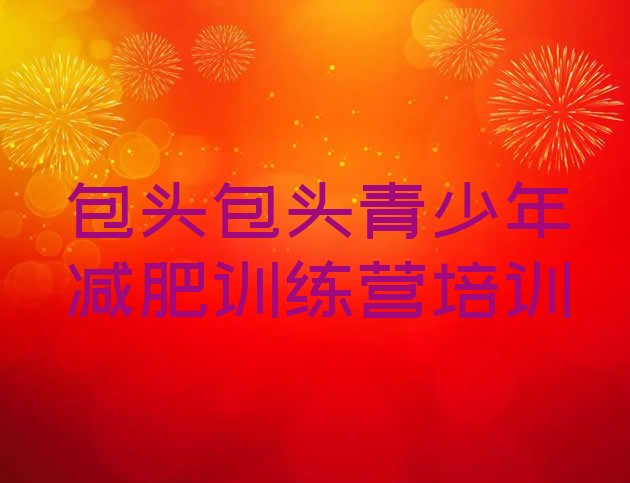 十大2024年包头青山区有名的减肥训练营排行榜