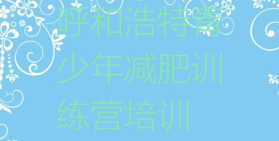 十大5月呼和浩特减肥特训营排行榜