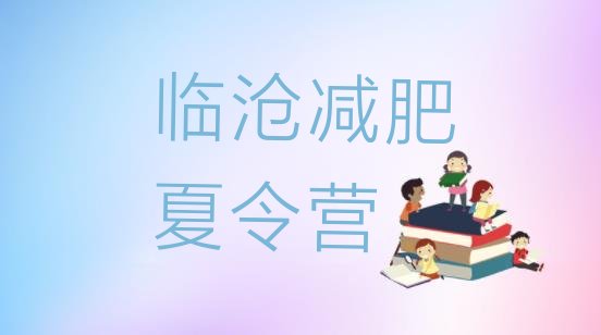 十大临沧附近减肥训练营排名排行榜