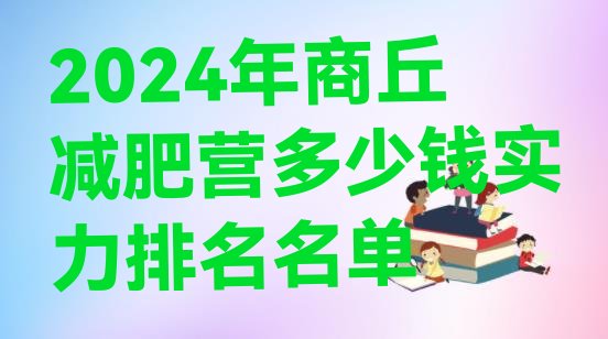 十大2024年商丘减肥营多少钱实力排名名单排行榜
