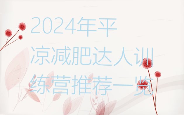 十大2024年平凉减肥达人训练营推荐一览排行榜