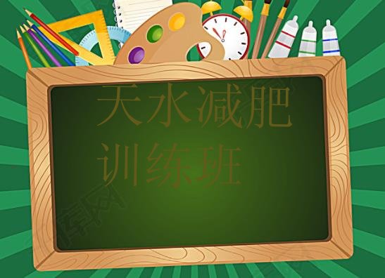十大天水减肥训练班排行榜