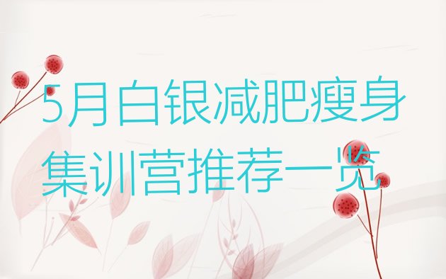 十大5月白银减肥瘦身集训营推荐一览排行榜