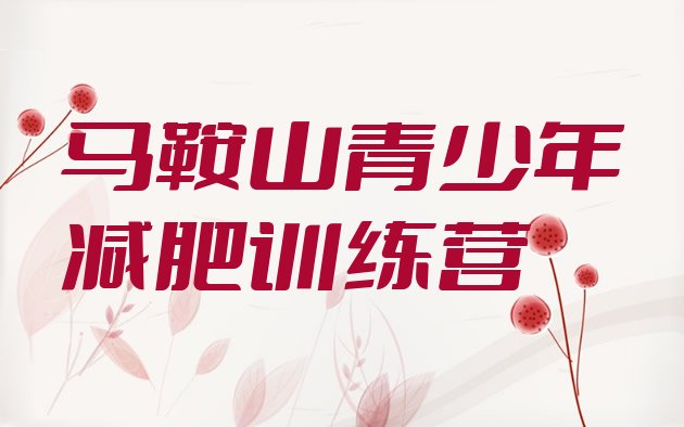 十大5月马鞍山减肥训练营哪里排行榜