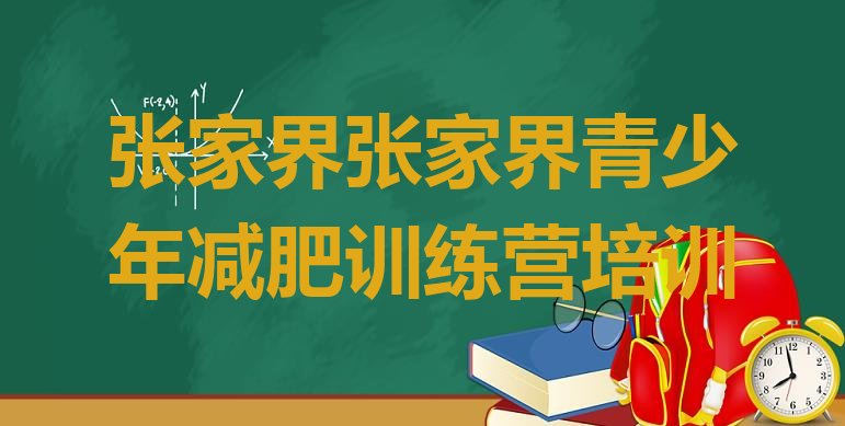 十大2024年张家界减肥训练营排行榜排行榜