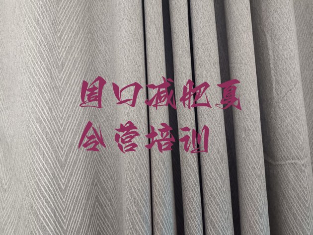 十大5月周口减肥减肥训练营名单一览排行榜