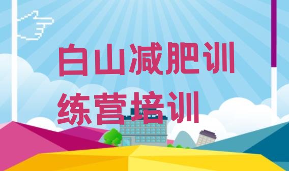 十大2024年白山减肥训练营有哪些排行榜