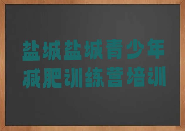 十大5月盐城减肥训练营哪里有排行榜