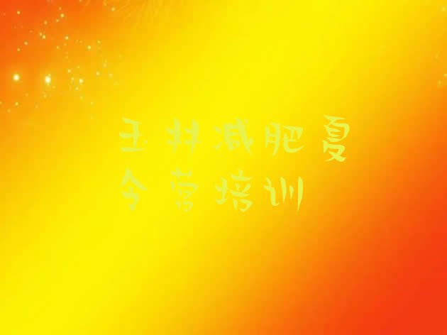 十大5月玉林魔鬼减肥训练营实力排名名单排行榜