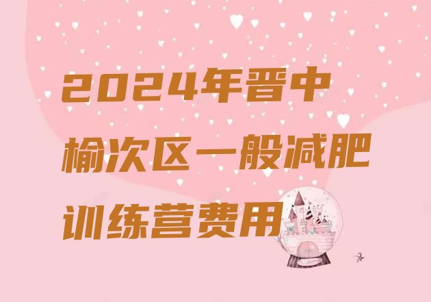 十大2024年晋中榆次区一般减肥训练营费用排行榜