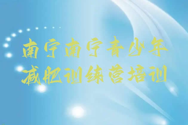 十大2024年南宁那里有减肥训练营名单更新汇总排行榜