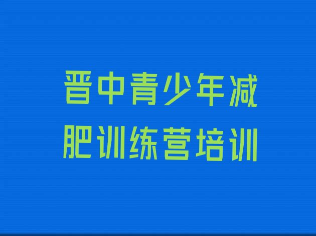 十大5月晋中减肥训练营可靠吗排行榜