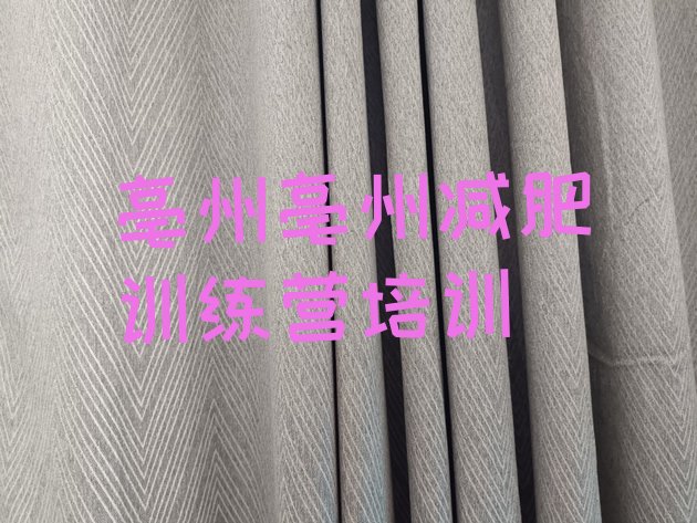 十大5月亳州谯城区减肥训练营价格排行榜