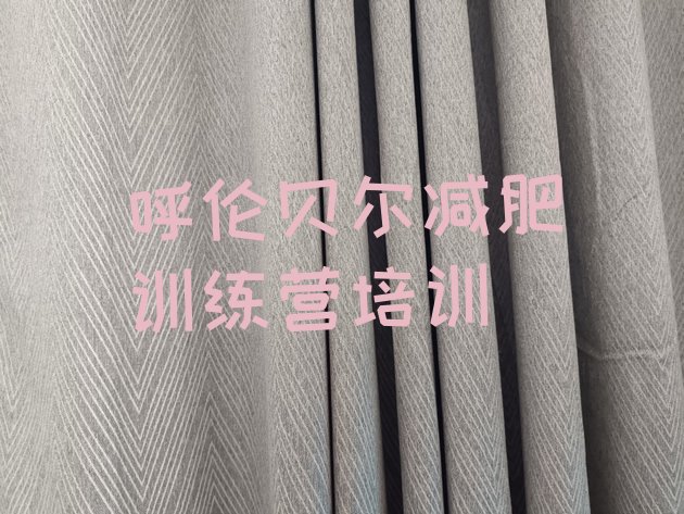 十大2024年呼伦贝尔减肥封闭训练营排行榜