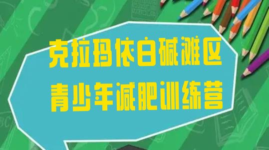 十大克拉玛依白碱滩区全封闭减肥集训营排行榜