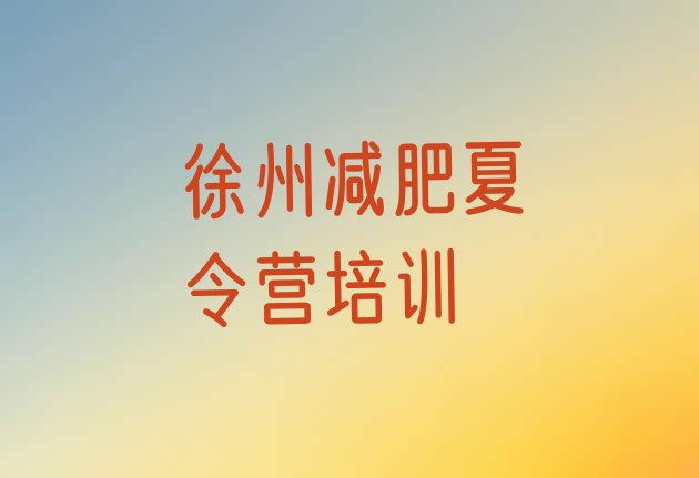 十大2024年徐州全封闭减肥集训营排名top10排行榜