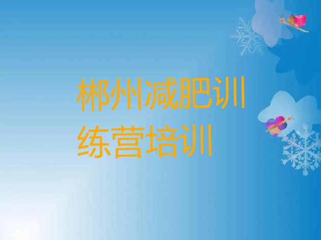 十大2024年郴州减肥训练营要多少钱名单一览排行榜