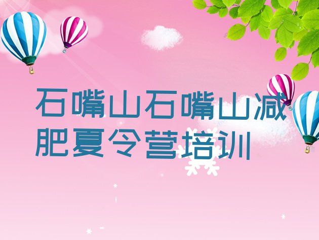 十大5月石嘴山减肥训练营全封闭排行榜