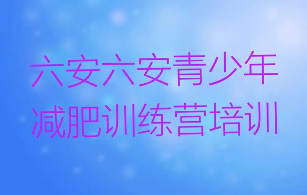 十大六安金安区哪有减肥训练营排行榜