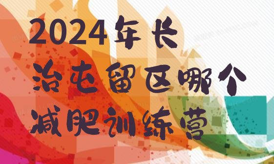 十大2024年长治屯留区哪个减肥训练营排行榜