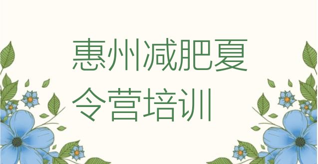 十大5月惠州减肥封闭式训练营排名排行榜