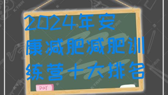 十大2024年安康减肥减肥训练营十大排名排行榜