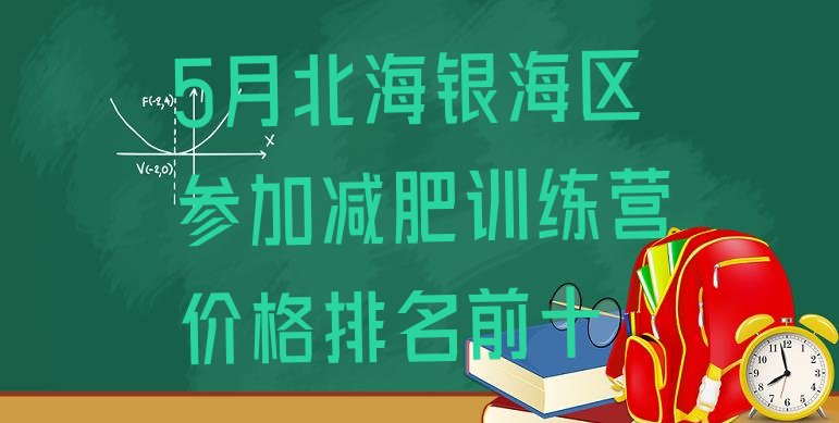 十大5月北海银海区参加减肥训练营价格排名前十排行榜