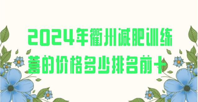 十大2024年衢州减肥训练营的价格多少排名前十排行榜