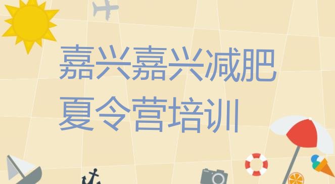 十大嘉兴减肥营排行榜