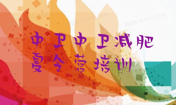 十大5月中卫减肥营训练多少钱排名排行榜