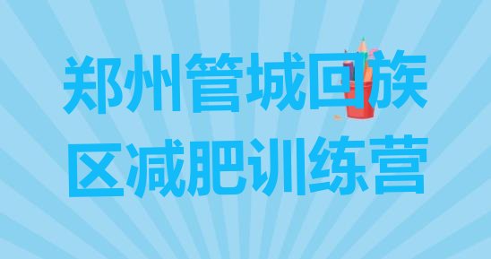 十大2024年郑州管城回族区全封闭减肥训练营排行榜