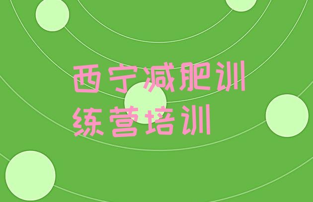 十大5月西宁附近有减肥训练营吗推荐一览排行榜