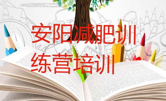 十大5月安阳减肥减脂训练营排行榜