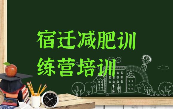 十大5月宿迁附近减肥训练营推荐一览排行榜