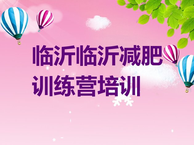 十大临沂减肥训练营地址排行榜