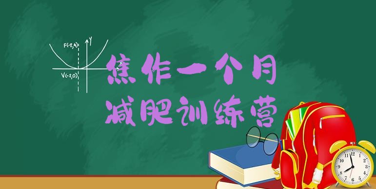十大焦作一个月减肥训练营排行榜