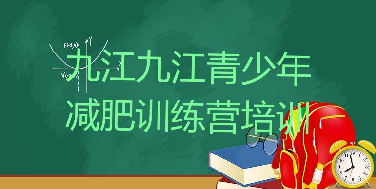 十大2024年九江减肥特训营排行榜
