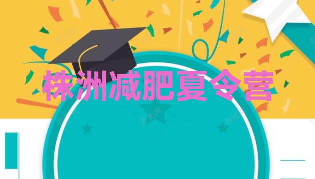 十大2024年株洲减肥训练营价格多少推荐一览排行榜