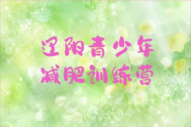 十大5月辽阳减肥训练营那家好排行榜