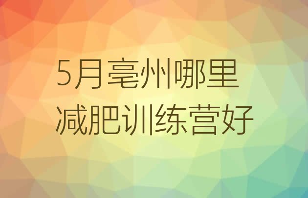 十大5月亳州哪里减肥训练营好排行榜