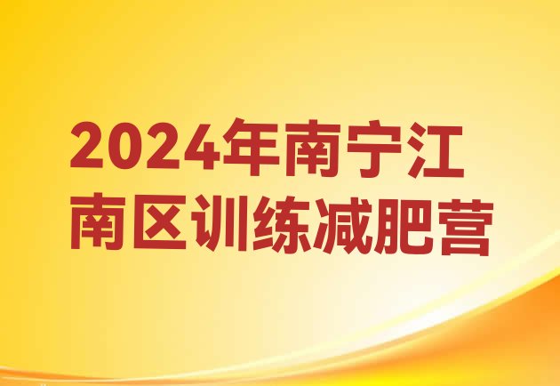 十大2024年南宁江南区训练减肥营排行榜