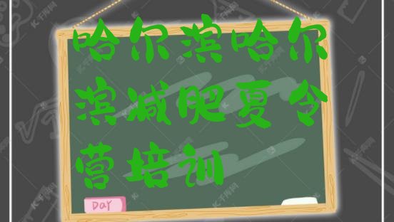 十大2024年哈尔滨减肥训练营哪里好排行榜
