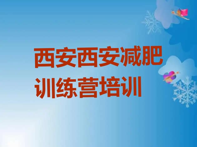 十大5月西安临潼区封闭减肥训练营便宜排行榜
