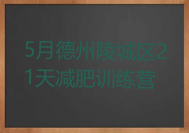 十大5月德州陵城区21天减肥训练营排行榜
