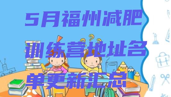 十大5月福州减肥训练营地址名单更新汇总排行榜