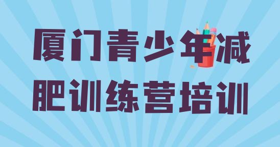 十大2024年厦门全国哪的减肥训练营好排行榜
