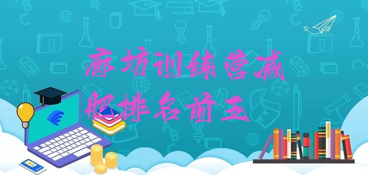 十大廊坊训练营减肥排名前五排行榜